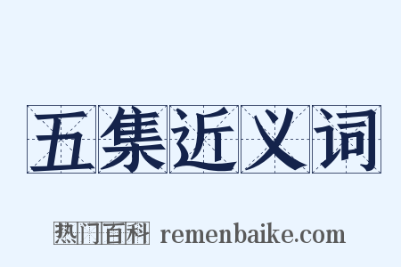 五集近义词是什么意思的图片